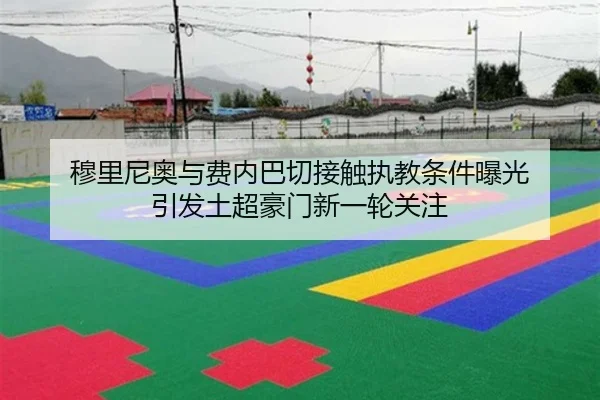 穆里尼奥与费内巴切接触执教条件曝光 引发土超豪门新一轮关注